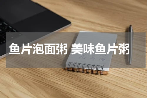 鱼片泡面粥 美味鱼片粥