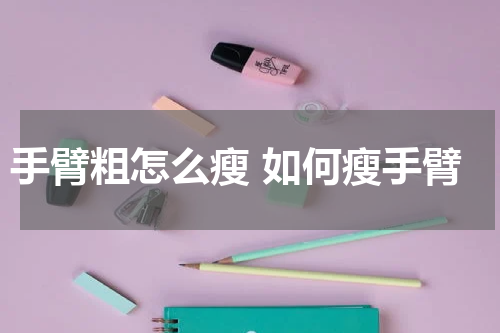 手臂粗怎么瘦 如何瘦手臂
