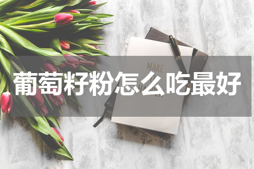葡萄籽粉怎么吃最好