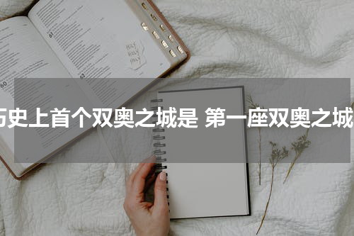 历史上首个双奥之城是 第一座双奥之城