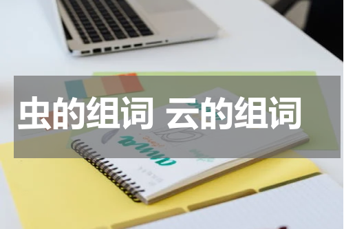 虫的组词 云的组词
