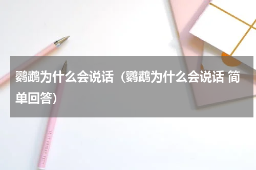鹦鹉为什么会说话（鹦鹉为什么会说话 简单回答）