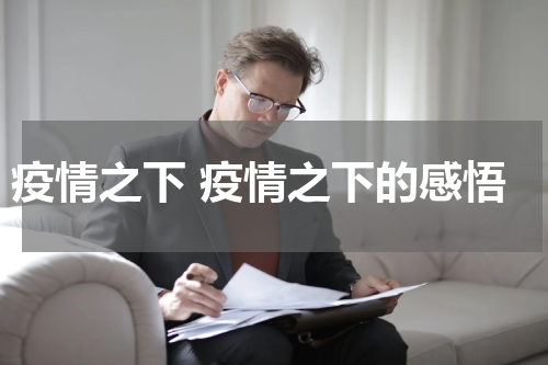 疫情之下 疫情之下的感悟