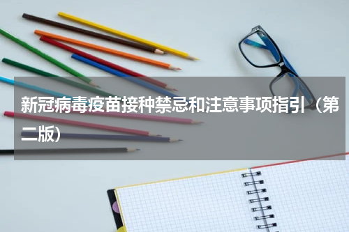 新冠病毒疫苗接种禁忌和注意事项指引（第二版）