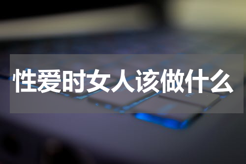 性爱时女人该做什么
