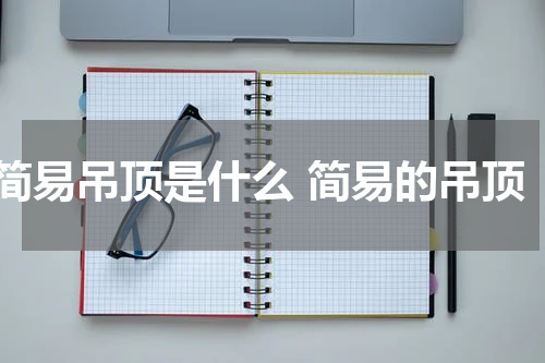 简易吊顶是什么 简易的吊顶