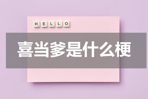喜当爹是什么梗