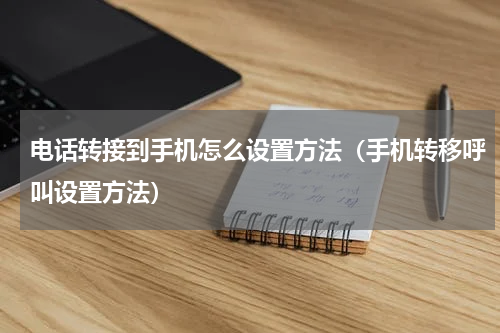 电话转接到手机怎么设置方法（手机转移呼叫设置方法）