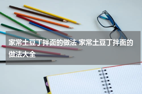 家常土豆丁拌面的做法 家常土豆丁拌面的做法大全