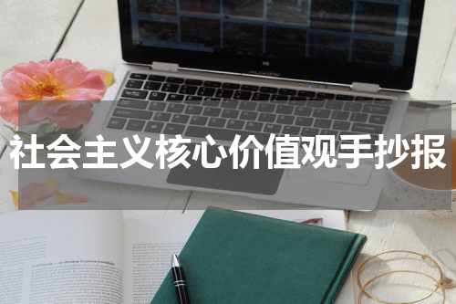 社会主义核心价值观手抄报