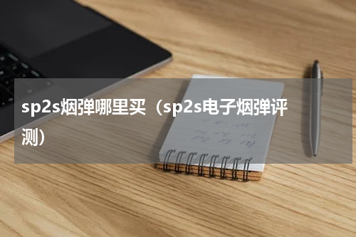 sp2s烟弹哪里买（sp2s电子烟弹评测）