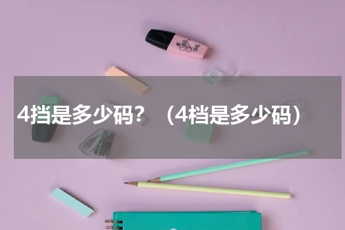 4挡是多少码？（4档是多少码）