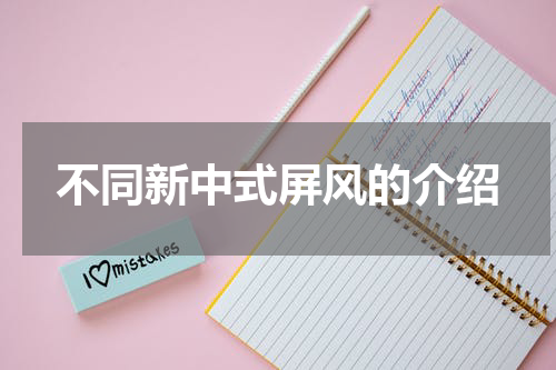 不同新中式屏风的介绍