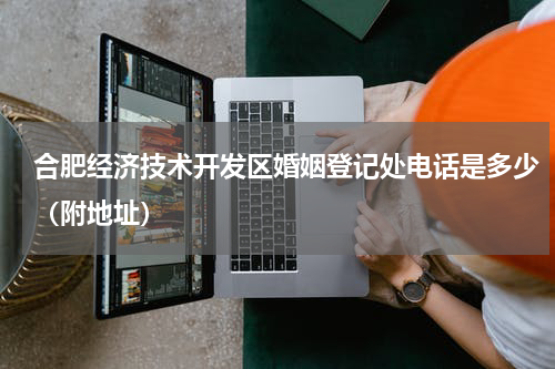 合肥经济技术开发区婚姻登记处电话是多少（附地址）