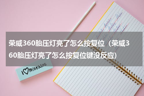荣威360胎压灯亮了怎么按复位（荣威360胎压灯亮了怎么按复位键没反应）