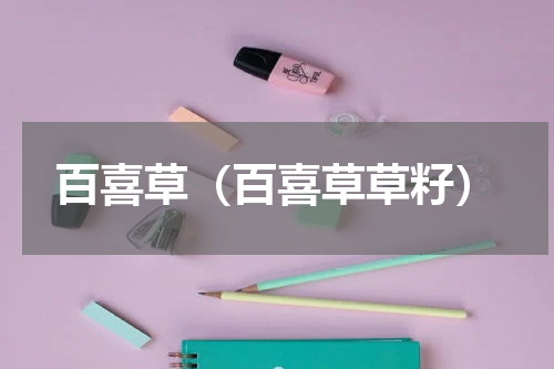 百喜草（百喜草草籽）