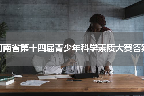 河南省第十四届青少年科学素质大赛答案