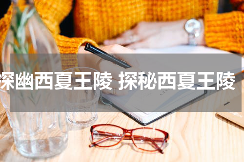 探幽西夏王陵 探秘西夏王陵