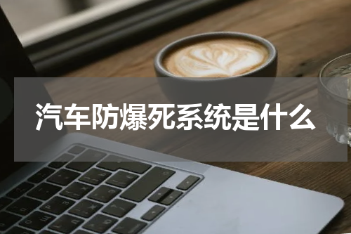 汽车防爆死系统是什么