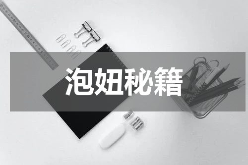 泡妞秘籍