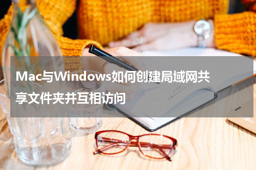 Mac与Windows如何创建局域网共享文件夹并互相访问
