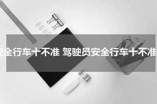 安全行车十不准 驾驶员安全行车十不准