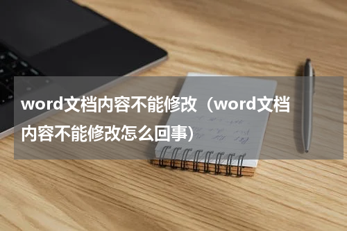 word文档内容不能修改（word文档内容不能修改怎么回事）