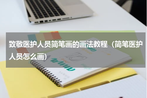 致敬医护人员简笔画的画法教程（简笔医护人员怎么画）