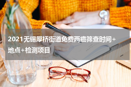 2021无锡厚桥街道免费两癌筛查时间+地点+检测项目