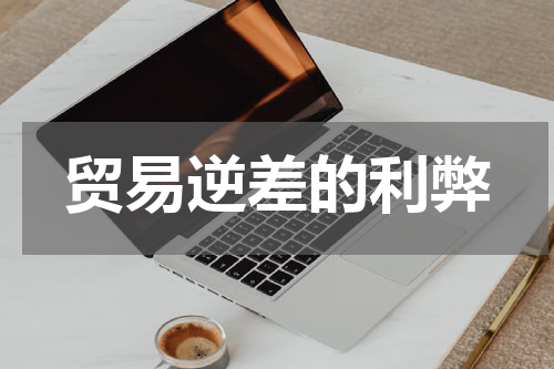 贸易逆差的利弊