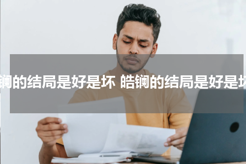 皓镧的结局是好是坏 皓镧的结局是好是坏
