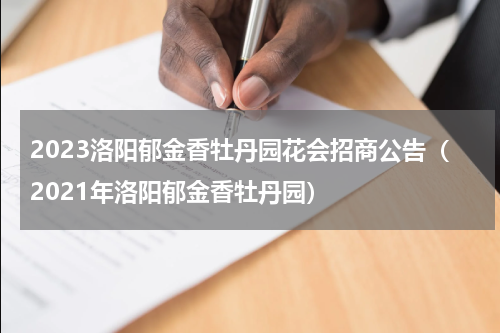 2023洛阳郁金香牡丹园花会招商公告（2021年洛阳郁金香牡丹园）