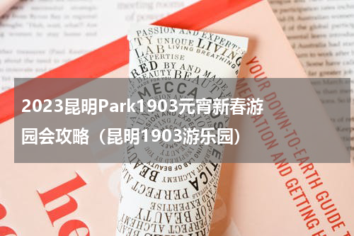 2023昆明Park1903元宵新春游园会攻略（昆明1903游乐园）