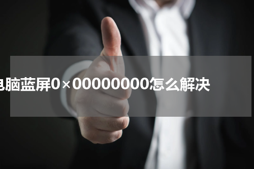 电脑蓝屏0×00000000怎么解决