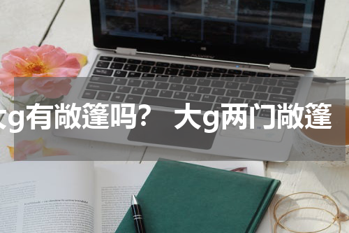 大g有敞篷吗？ 大g两门敞篷