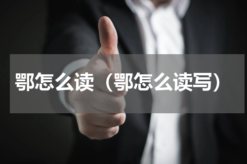 鄂怎么读（鄂怎么读写）