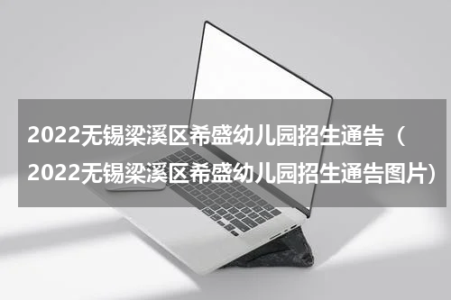 2022无锡梁溪区希盛幼儿园招生通告（2022无锡梁溪区希盛幼儿园招生通告图片）