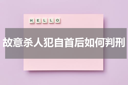 故意杀人犯自首后如何判刑