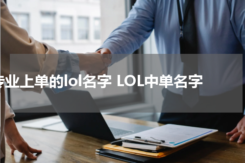 专业上单的lol名字 LOL中单名字