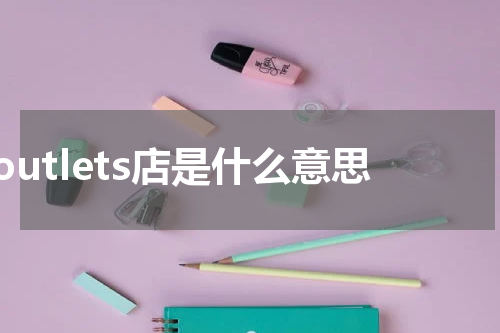 outlets店是什么意思