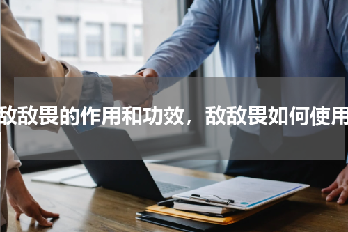 敌敌畏的作用和功效，敌敌畏如何使用