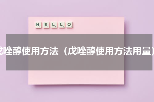 戊唑醇使用方法（戊唑醇使用方法用量）