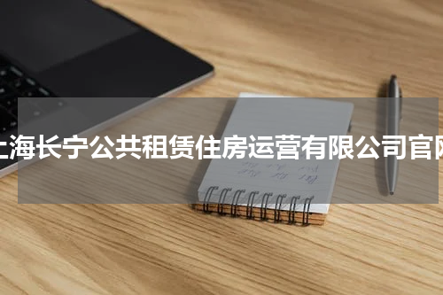 上海长宁公共租赁住房运营有限公司官网