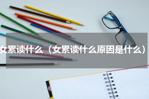 女累读什么（女累读什么原因是什么）