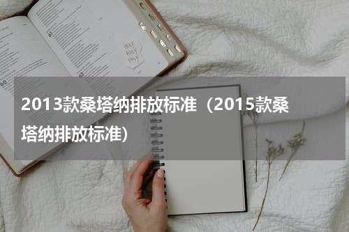 2013款桑塔纳排放标准（2015款桑塔纳排放标准）