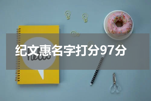 纪文惠名字打分97分
