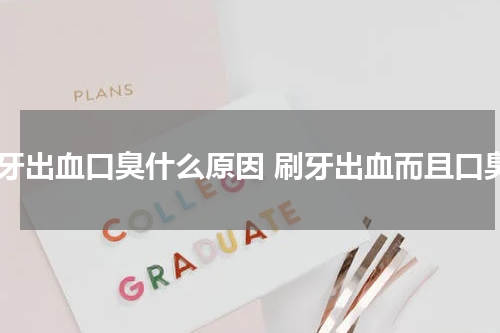 刷牙出血口臭什么原因 刷牙出血而且口臭