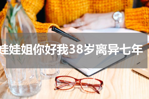娃娃姐你好我38岁离异七年