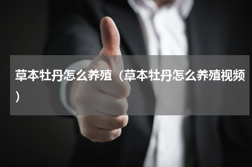 草本牡丹怎么养殖（草本牡丹怎么养殖视频）