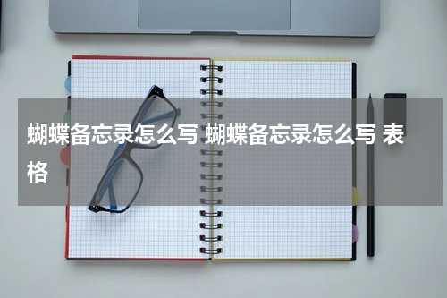 蝴蝶备忘录怎么写 蝴蝶备忘录怎么写 表格
